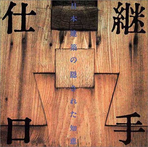 継手・仕口―日本建築の隠された知恵 (INAX booklet)