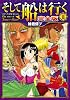 そして船は行く【完全版】III (GAME SIDE BOOKS)