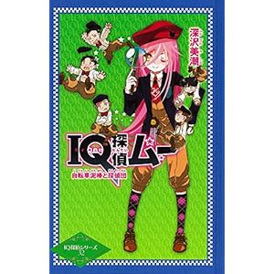 IQ�T�ダ�[ ���]�ԓD�_�ƒT��c (IQ�T��V���[�Y)