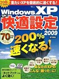 WindowsXP究極の快適設定2009 [TJ MOOK] (TJ MOOK)