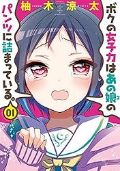 ボクの女子力はあの娘のパンツに詰まっている。(1) (バンブーコミックス)