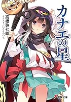 カナエの星