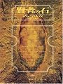 賢者の石 (創元推理文庫 641-1)