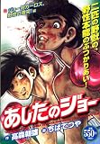 あしたのジョー ジョー対カーロス、野生の激突!編 (プラチナコミックス)