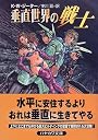 垂直世界の戦士 (ハヤカワ文庫SF)
