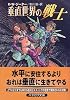 垂直世界の戦士 (ハヤカワ文庫SF)