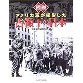 図説 アメリカ軍が撮影した占領下の日本[改訂新版] (ふくろうの本)