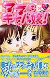 ママはキャバ嬢！（1）