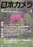 日本カメラ 2010年 04月号 [雑誌]