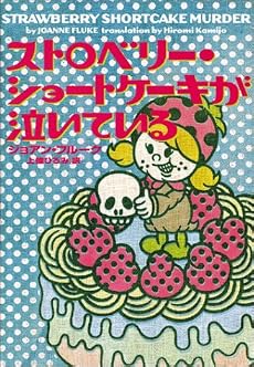 ストロベリー・ショートケーキが泣いている (ヴィレッジブックス)