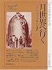 月世界へ行く (創元SF文庫)