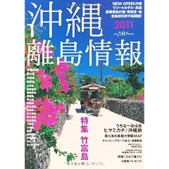沖縄・離島情報 2011年度版