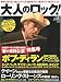 大人のロック! 2010年 春号【Vol.22】[雑誌]