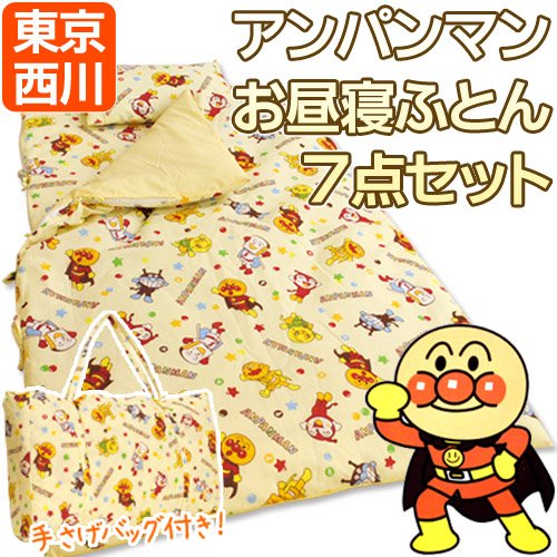 西川 アンパンマン お昼寝 布団 7点 セット クリーム