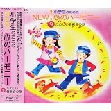 小学生のためのNEW!心のハーモニー(9)楽しい音楽会の歌