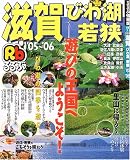 るるぶ滋賀びわ湖若狭 (’05~’06) (るるぶ情報版―近畿)