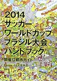 2014サッカーワールドカップブラジル大会ハンドブック開催12都市ガイド