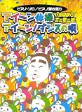 ピアノピース「アイーン体操/アイーン!ダンスの唄」/バカ殿様と…