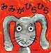 みみがひらひら (おひさまのほん)