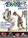 ROBO-ONE公式ガイド―二足歩行ロボット格闘技大会 (Ohm mook)