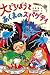 大どろぼうとあくまのスパゲティ (新しい幼年創作童話)