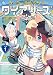 つーつーうらうら☆ダイアリーズ: 1 (REXコミックス)