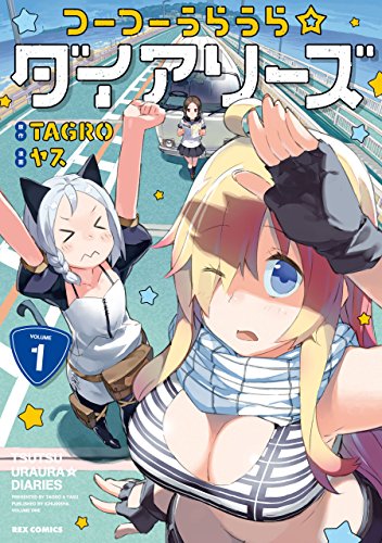つーつーうらうら☆ダイアリーズ: