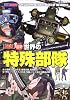 〈図説〉最新世界の特殊部隊 (Rekishi gunzo series―Modern warfare)