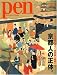 Pen (ペン) 2009年 12/1号 [雑誌]
