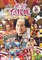 風雲たけし城 DVD其ノ壱DVD