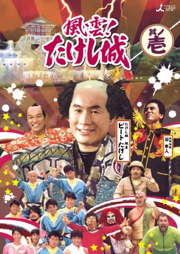 風雲!たけし城 DVD其ノ壱[DVD]