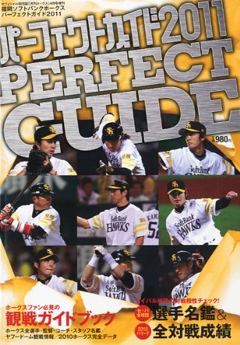 2011福岡ソフトバンクホークスパーフェクトガイド 2011年 04月号 [雑誌]
