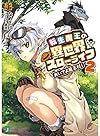 転生魔王の異世界スローライフ (2) おいでよ魔王村! (MF文庫J)