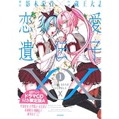 恋愛遺伝子XX 　1巻　ドラマCD付き限定版A (IDコミックス 百合姫コミックス)