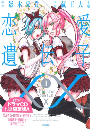 恋愛遺伝子XX 1巻