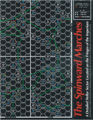 Cover image : トラベラーサプリメント第3弾『スピンワード・マーチ宙域』
