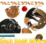 りんごりんごろりんごろりん