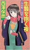 生贄を抱く夜 (講談社ノベルス)