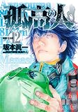 孤高の人 12 (ヤングジャンプコミックス)