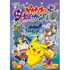 ポケットモンスターアドバンスジェネレーション ピカチュウのおばけカーニバル [DVD]