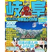 岐阜―飛騨高山・白川郷 関ケ原・妻篭・馬篭 (’07) (マップルマガジン―中部 (210))