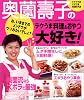 奥薗壽子のラクうま料理&おやつ大好き! (主婦の友生活シリーズ)