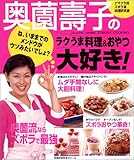 奥薗壽子のラクうま料理&amp;おやつ大好き! (主婦の友生活シリーズ)