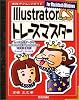 Illustrator CS トレ-スマスタ- (実践テクニックガイド)