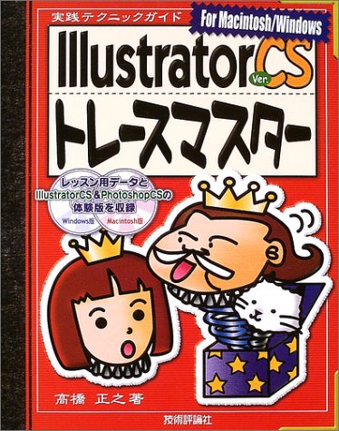 Illustrator CS トレ-スマスタ- (実践テクニックガイド)