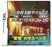 DS山村美紗サスペンス 舞妓小菊・記者キャサリン・葬儀屋石原明子 古都に舞う花三輪 京都殺人事件ファイル