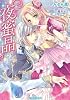 夜蜜晶 (ティアラ文庫)