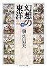 幻想の東洋〈下〉―オリエンタリズムの系譜 (ちくま学芸文庫)