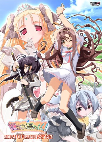姫さま凛々しく!