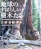 地球のすばらしい樹木たち―巨樹・奇樹・神木
